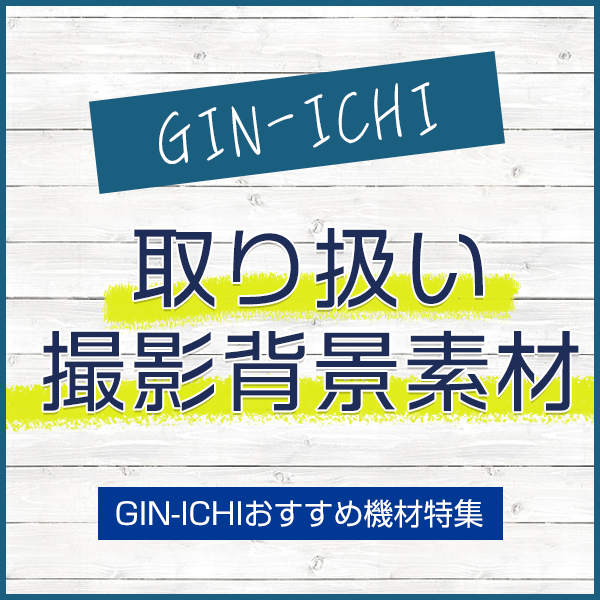 【GIN-ICHIおすすめ機材特集】撮影用背景素材